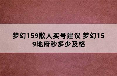 梦幻159散人买号建议 梦幻159地府秒多少及格